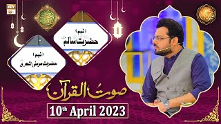 Saut ul Quran - Naimat e Iftar - Shan e Ramzan - 10th April 2023 - ARY Qtv