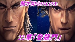 【龍が如くONLINE】メインストーリー第1部の22章「登龍門」をやってみた！龍が如くONLINE実況#173