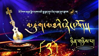 ༄། ༢༠༢༠ ལོར་སྒྲ་སྙན་རྡུང་ལེན་འགྲན་སྡུར་སྐབས་བདུན་པའི་མཐའ་མ་ ༼ འགྲན་སྡུར་བ་མི་དྲུག་ནས་བཞིར་ཐོབ་བ།༽