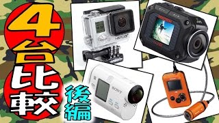 サバイバルゲーム向き【最新小型ビデオカメラ】 表アリ! 4台比較動画 #後編 スポーツカム GC-XA2, ウェアラブルカメラ HX-A500, ソニーHDR-AS100V, GoPro HERO3+