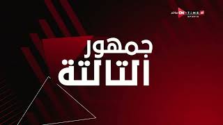 جمهور التالتة - إبراهيم فايق يعلق على فوز البنك الأهلي على بيراميدز بالدوري المصري