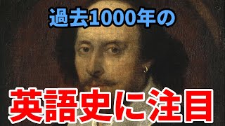 【徹底紹介】 5000年以上に及ぶ英語史後編（中世後半～現在）