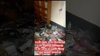 ওয়ার্ড আওয়ামী লীগের যুগ্ম সাধারণ সম্পাদকের দোকানে #হামলা ও #অগ্নিসংযোগ করে #বিএনপির #সন্ত্রাসীরা