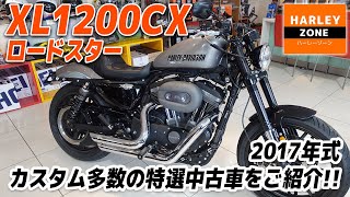 「2017 XL1200CX ロードスター」ナノウインカー、マフラー、ETC装備等カスタムの良質中古車をご紹介！サウンド＆足つきチェックも！HARLEY-ZONE/ハーレーゾーン