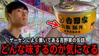 ゲーセンによくある吉野家の缶詰を獲って1回食べてみたい【ラウンドワン】