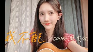 我心碎你受罪你的美《我    不    配》cover.周杰伦