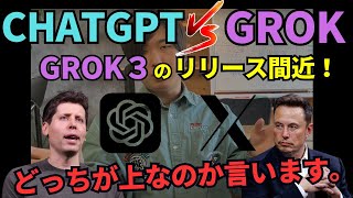 ChatGPTとGROKのどっちが良いのか大胆予想します。