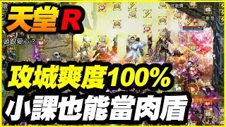 【天堂R】這攻城有爽度100%《小課也能當肉盾》【平民百姓實況記錄】衝裝什麼的都是勸世