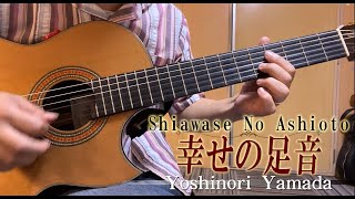 【ラテンギター】「幸せの足音」ギター山田恵範Yoshinori Yamada