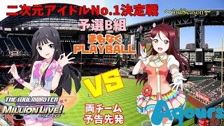 【パワプロ2016】二次元アイドルNo.1決定戦~3rdseason~予選B組　ミリオンライブVSAqours