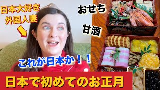 【日本に住みたい！】外国人妻が初めて日本で年末年始を過ごしたら….日本にどハマりした話【海外の反応】