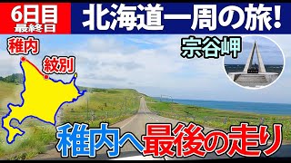 【北海道一周の旅！6日目】 稚内へ最後の走り！ 紋別→稚内