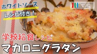 川崎市学校給食レシピ動画「マカロニグラタン」