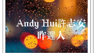 Andy Hui許志安～昨遲人❣️昨日像得到⋯遲來無去路⋯#鄭秀文 #粵語歌曲黃金年代 #musicinleahland#流行經典粵語歌系列 #許志安 #昨遲人#流行鋼琴 #廣東歌 #粵語歌