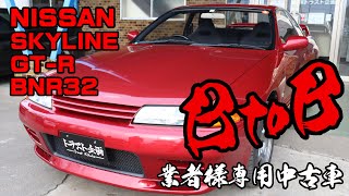 ★業者様専用車輛販売★4563 日産 スカイライン GT-R BNR32★Car only be sold to dealers★