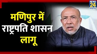 Manipur President Rule:मणिपुर में राष्ट्रपति शासन लागू, बीरेन सिंह के इस्तीफे के बाद केंद्र का फैसला