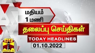 Today Headlines | மதியம் 1 மணி தலைப்புச் செய்திகள் (01.10.2022) |  1 PM Headlines | Thanthi TV