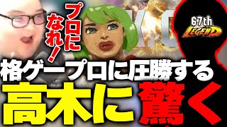 プロに圧勝する高木に驚くありけん【ありけん/高木/しんじさん/ジュニア/へしこ/スト6/切り抜き】