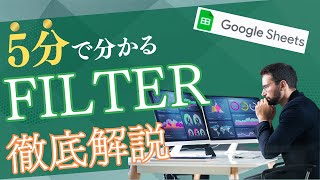 特定条件でデータを一瞬で抽出！FILTER関数の基本と応用【初心者向けスプレッドシート解説】#スプレッドシート #Googlesheets