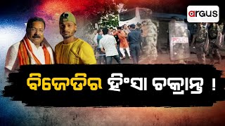 ବିଜେଡିର ହିଂସା ଚକ୍ରାନ୍ତ ! | BJD's Violence Conspiracy | Argus News