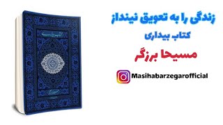 مسیحا برزگر | زندگی را به تعویق نینداز