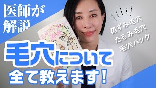 【毛穴】黒ずみ､開き､いちご鼻…毛穴について全て教えます！