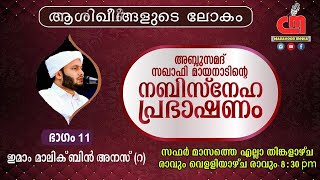 ആശിഖീങ്ങളുടെ ലോകം | ഇമാം മാലിക് ബിൻ അനസ് (റ) | #Epi_11 | Samad Saqafi  | CM JEELANI MEDIA