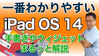 【一番わかりやすい】iPad OS 14の機能をまるっと紹介します。特に手書きが圧倒的なので、インストールした方はぜひチェックして下さい。