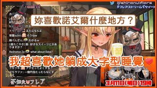 【ホロライブ】有問必答芙蕾雅，來自精靈友們的身家調查【不知火フレア】