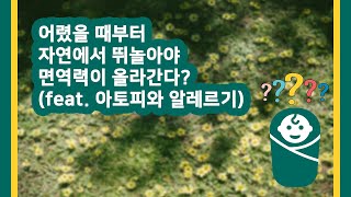 어렸을 때부터 자연에서 뛰놀아야 면역력이 올라간다?  (feat. 아토피와 알레르기) 🌳 사이언스 플러스 재미있는 과학이야기