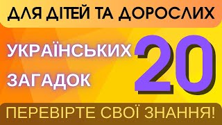 🧩 20 українських загадок для дітей та дорослих! 🧠