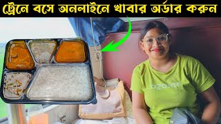 How To Order Delicious Food In Train At Your Seat | ট্রেনে বসে সুস্বাদু খাবার অর্ডার করুন | Irctc