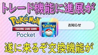 【ポケポケ】(超激アツ) ポケポケ公式最新情報 トレード機能に進展があった これはマジで楽しみだ  ポケットモンスタートレーディングカードゲームポケット