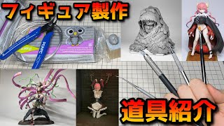 【初心者向け】フィギュア製作に必要な道具の紹介！【粘土】Introduction of tools necessary for figure production.