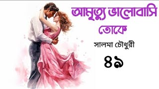 অমৃত্যু ভালোবাসা তোকে পর্ব ৪৯/৭৮||অমৃত্যু ভালোবাসা টোকে- সালমা চৌধুরী ~ কেয়া কন্ঠ দিয়েছেন!!