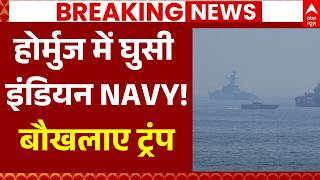 Iran US War Update LIVE: होर्मुज में घुसी इंडियन NAVY, बौखलाए ट्रंप! | Strait of Hormuz | Trump