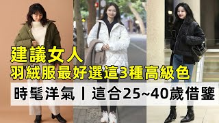 建議女人丨羽絨服最好選這3種高級色丨時髦洋氣丨這合25~40歲借鑒丨時尚穿搭丨穿搭女生#穿搭教程#穿搭分享#時尚穿搭