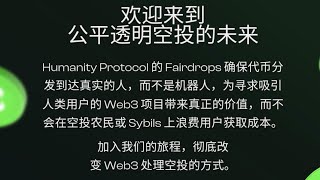 Fairdrops 由 Humanity Protocol 提供支持，这是一个 Web3 身份图，允许真实的人类在链上证明他们的人性，从而解决 Web3 的机器人问题（排隊領取空投中）