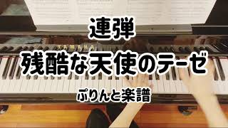 「残酷な天使のテーゼ」ピアノ連弾（ひとり連弾）/ぷりんと楽譜中〜上級/アニメ『新世紀エヴァンゲリオン』オープニング曲