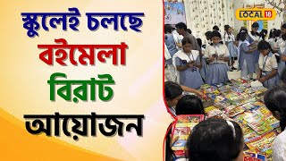 Bangla News: স্কুলেই চলছে বইমেলা, যে পারবেন যে কেউই! বইপ্রেমীদের জন্য বিরাট সুখবর! #local18
