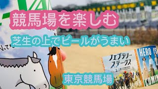 東京競馬場を楽しみました　食べて飲んでのフェブラリーステークス　家族内馬部