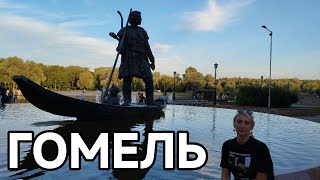 Гомель | Прогулка по городу