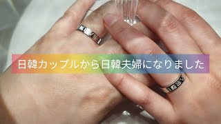 【日韓夫婦】遠距離恋愛、コロナ禍を乗り越えて結婚しました