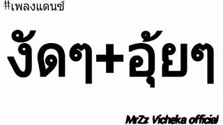 เพลงงัดถั่วงัด+อุ้ยๆ