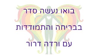 בואו נעשה סדר בבריחה והתמודדות עם ורדה דרור