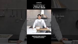 [락앤락 Pick\u0026Pick 설 기획전] 미슐랭 스타 셰프의 소고기 떡국 레시피