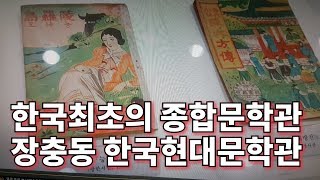 장충동 한국현대문학관 탐방 서울여행