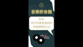 90% 流行伴奏會遇到的四個樽頸位(2)  | Lincoln音樂即食麵系列