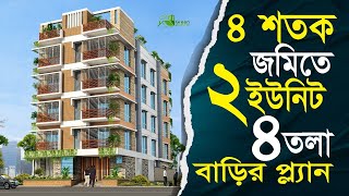 ৪ শতক জমিতে ২ ইউনিট ৬ তলা বাড়ির প্লান ডিজাইন | 6 storied Building plan design with cost