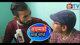 हेर्नुस अचम्मको मान्छे जसले आफ्नो शरीरमा मन्टिप्लक जोडेका छ्न  nepali comedy time pass Episode 1